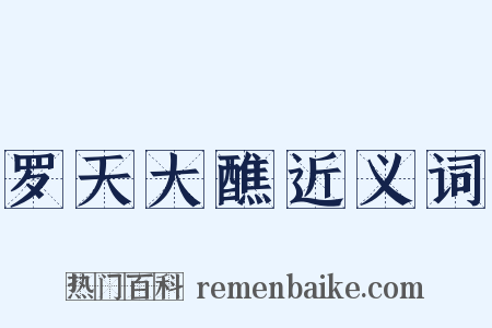 罗天大醮近义词是什么意思的图片